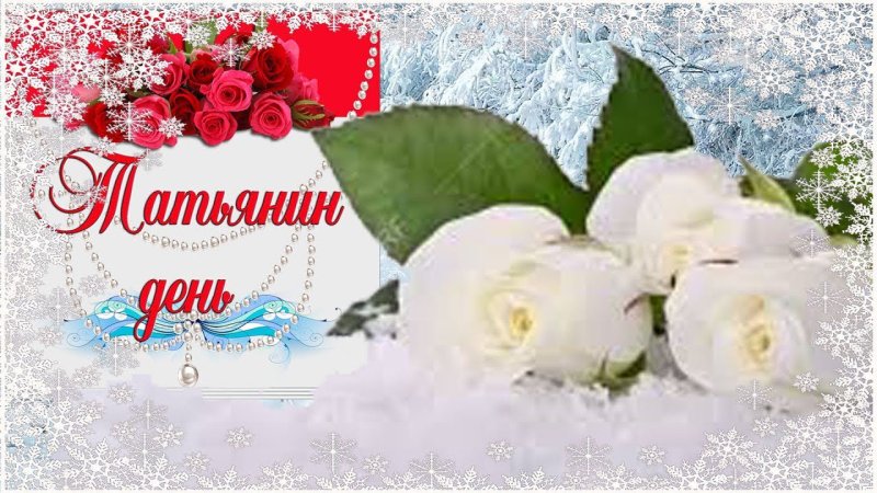 Татьянин день открытки