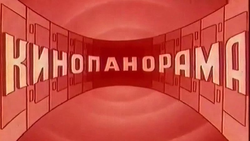 Плакат Кинопанорама
