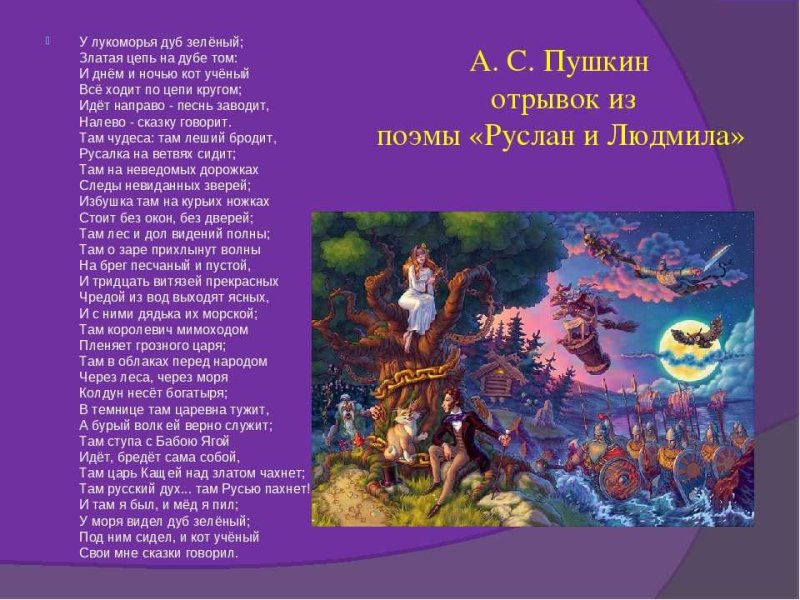 Стихотворение Пушкина у Лукоморья дуб зеленый