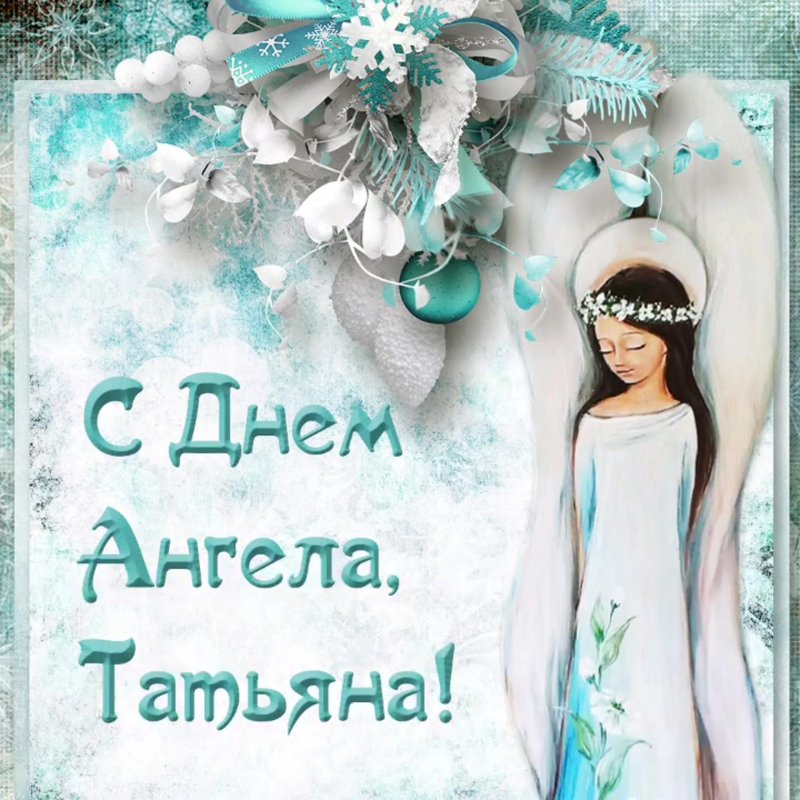 Татьянин день открытки с поздравлениями