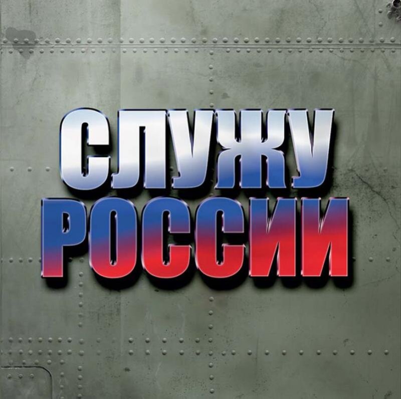 Служу России