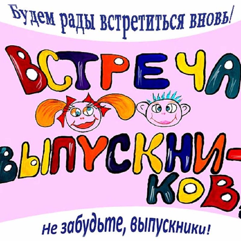 Встреча выпускников