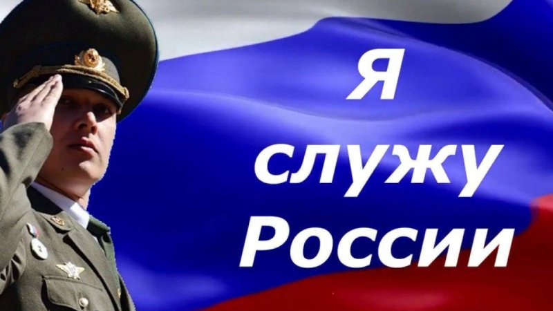 Я Служу России картинки