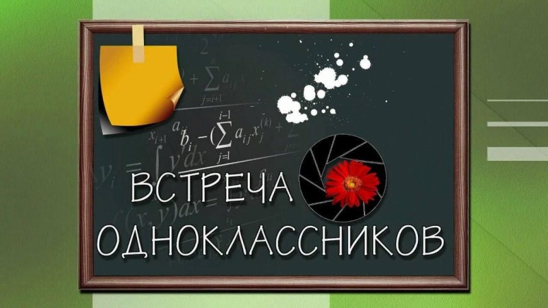 Встреча выпускников