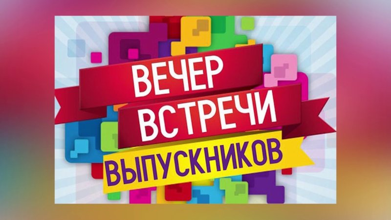 Вечер встречи выпускников