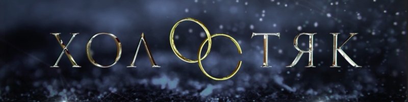 Холостяк ТНТ заставка