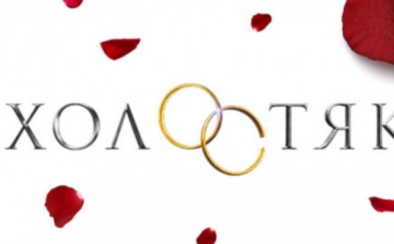 Шоу Холостяк надпись