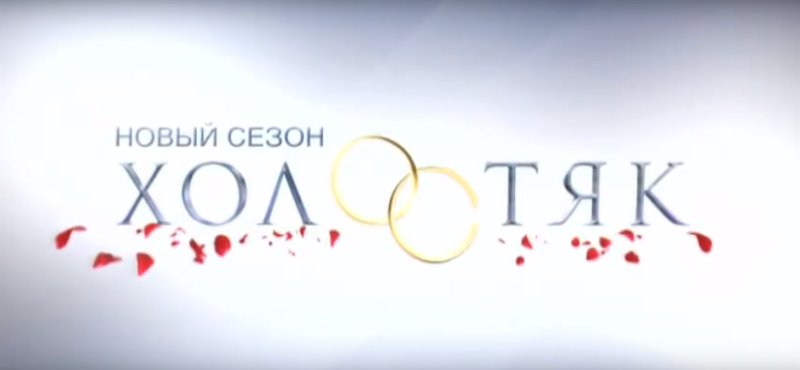 Холостяк логотип