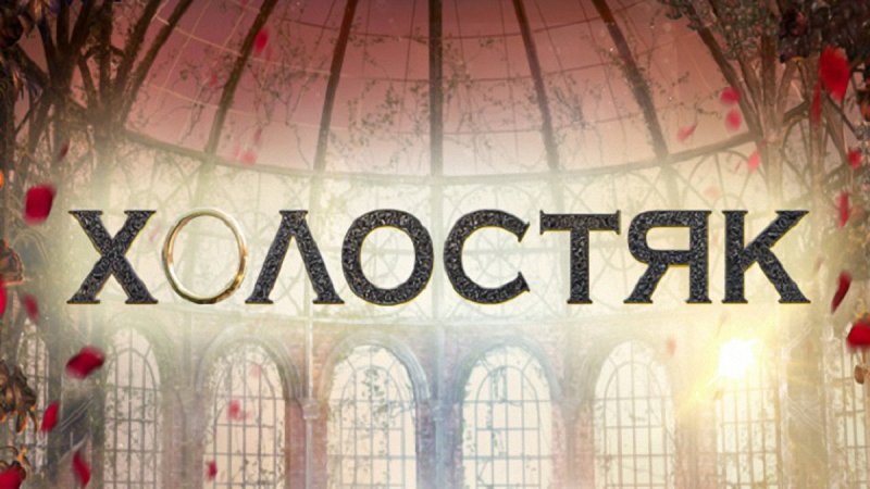 Шоу Холостяк заставка