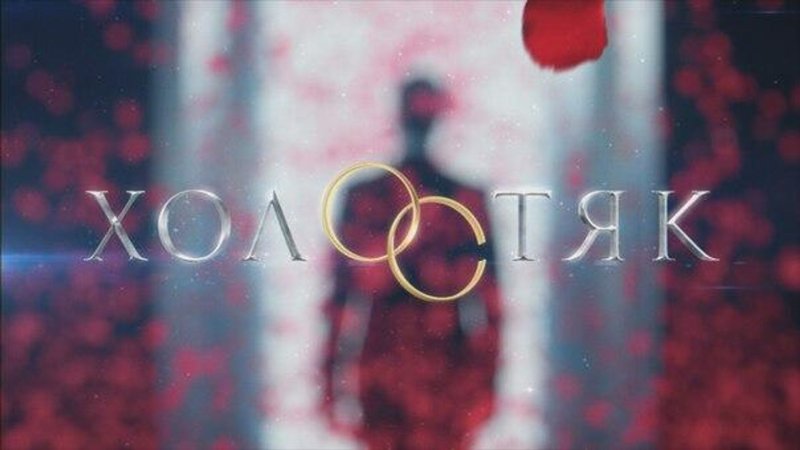 Холостяк ТНТ заставка