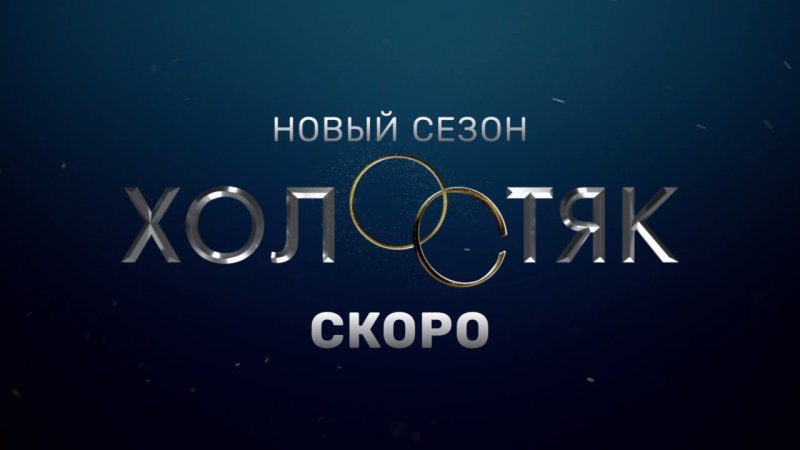 Холостяк ТНТ