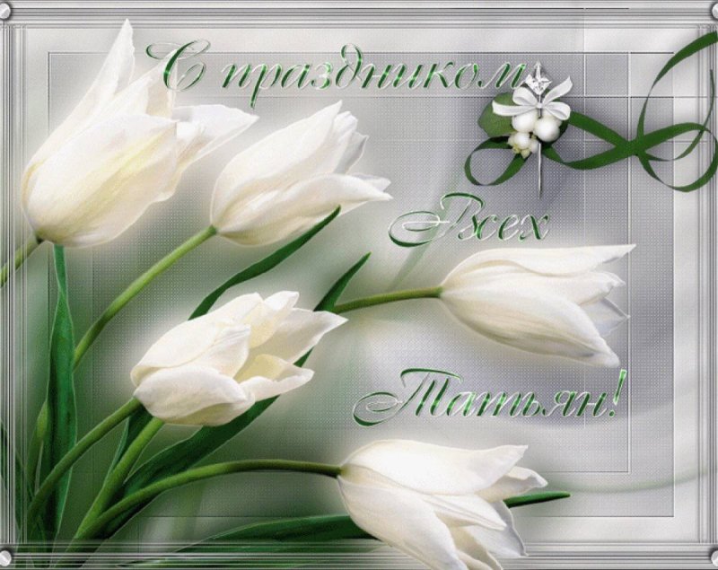 Поздравления с Татьяниным дне