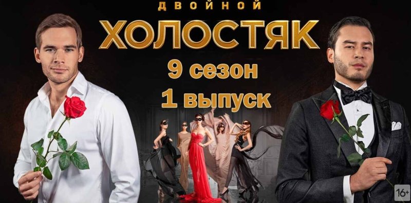 Двойной Холостяк 21.05.2022