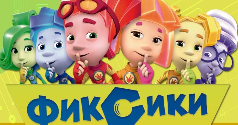 Картинки Фиксиков