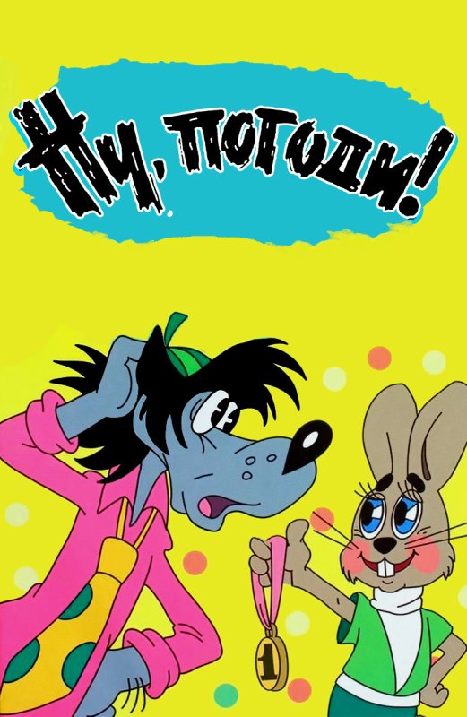 Ну, погоди! Мультфильм 1969