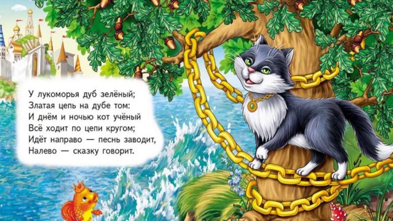 Александр Сергеевич Пушкин Золотая цепь на дубе