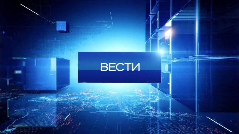 Вести Россия