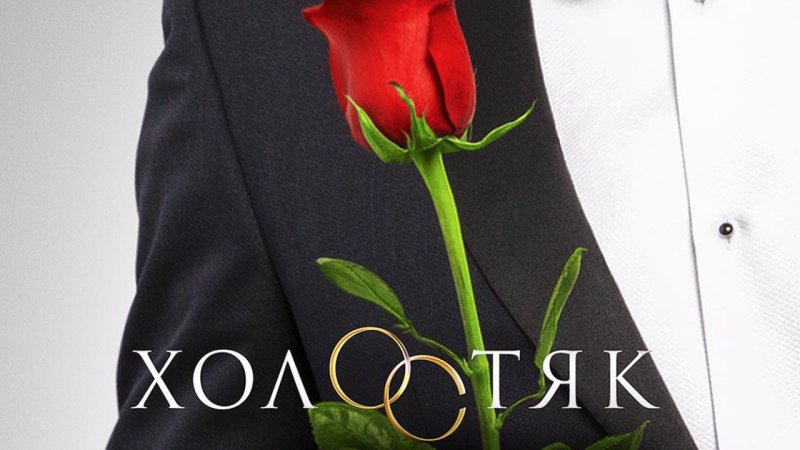 Шоу Холостяк ТНТ