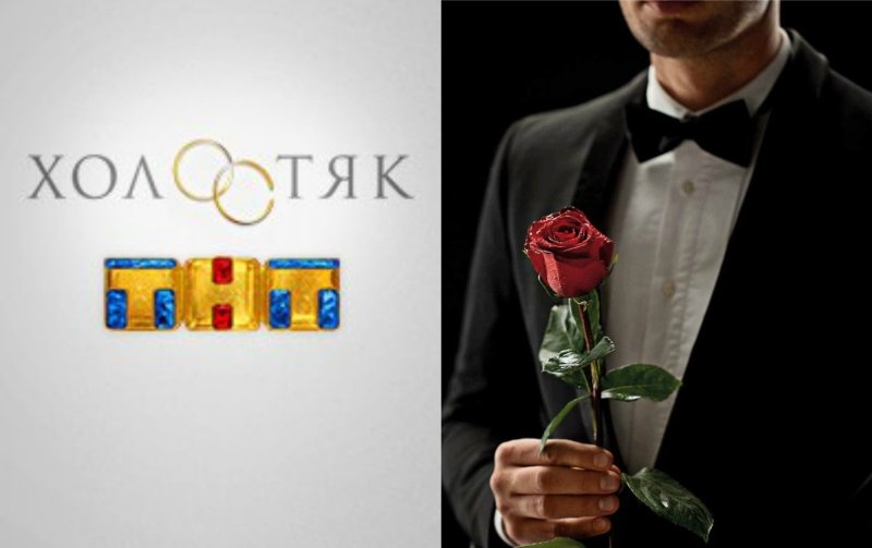 Холостяк обложка шоу