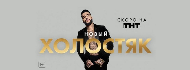 Холостяк 2021