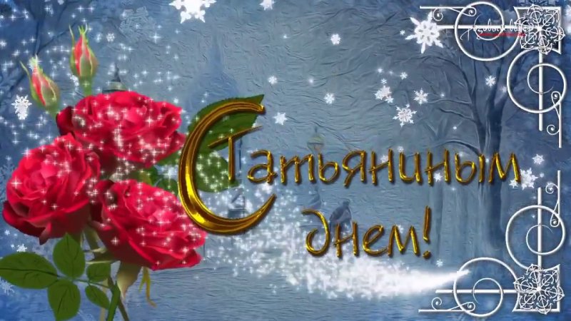 Татьянин день поздравление