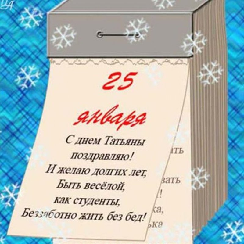 Татьянин день поздравление