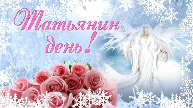 Открытка "в день Татьяны!"