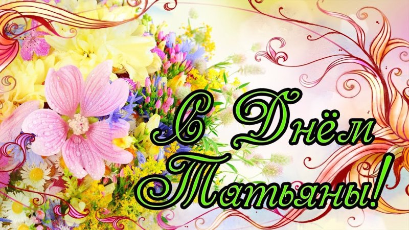 Татьянин день поздравление