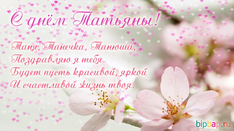 Поздравления с днём Татьяны