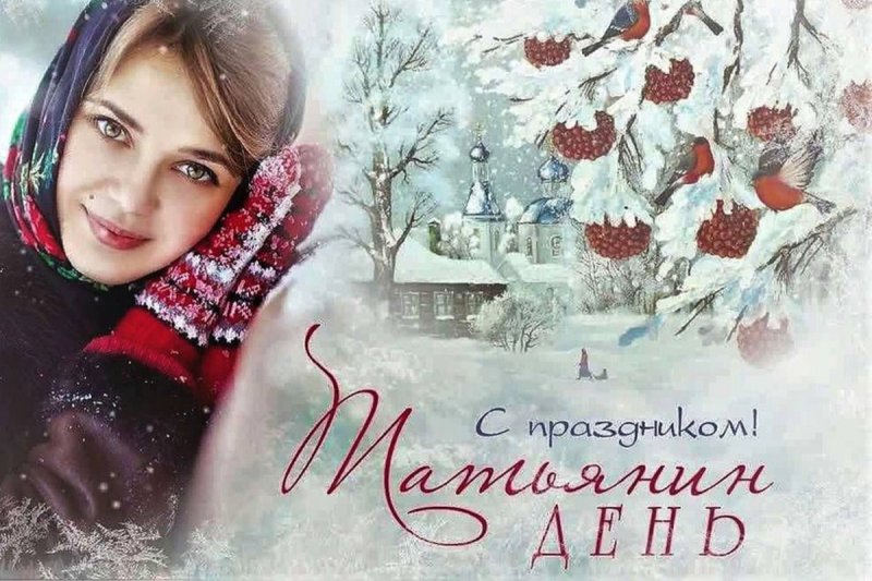 Татьянин день