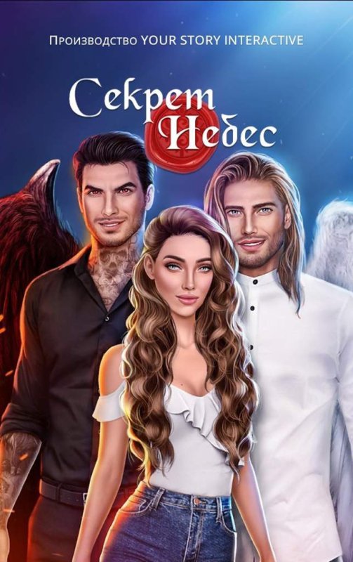 Персонажи кр секрет небес