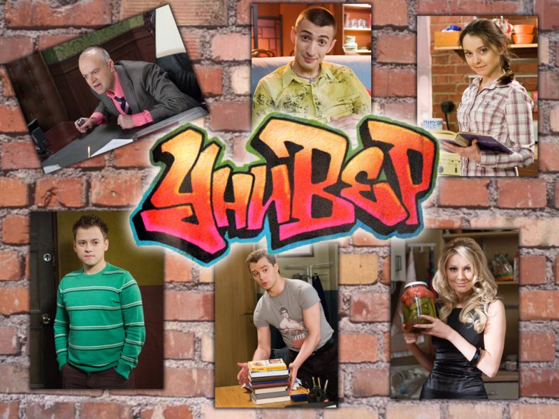 Универ Постер 2008