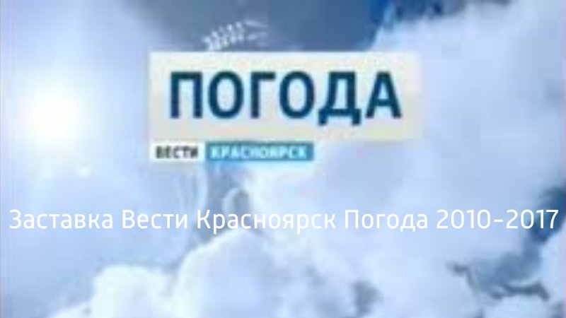 Вести Красноярск заставка