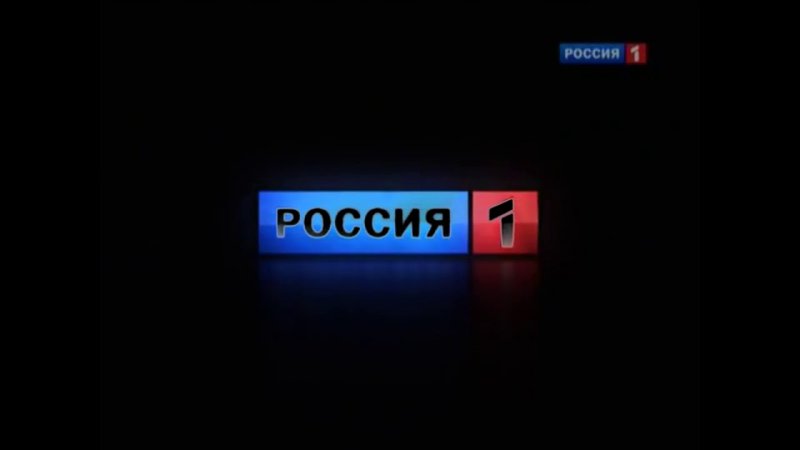 Россия 1 реклама