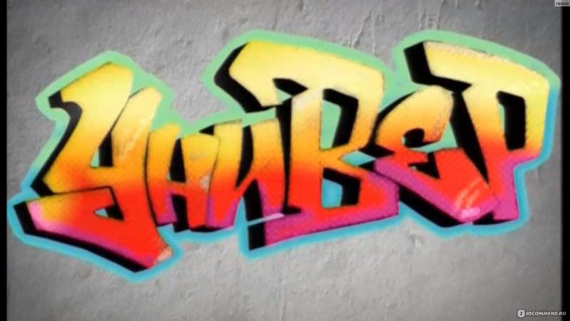 Универ граффити