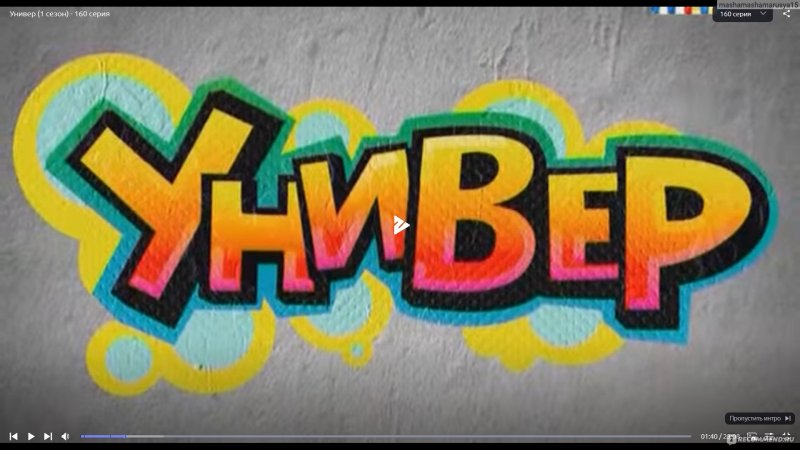 Универ надпись