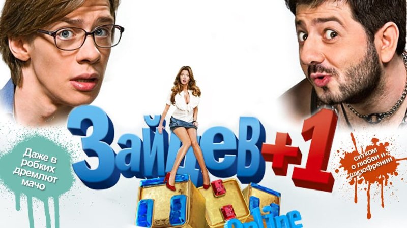 Зайцев +1 Настя и Саша