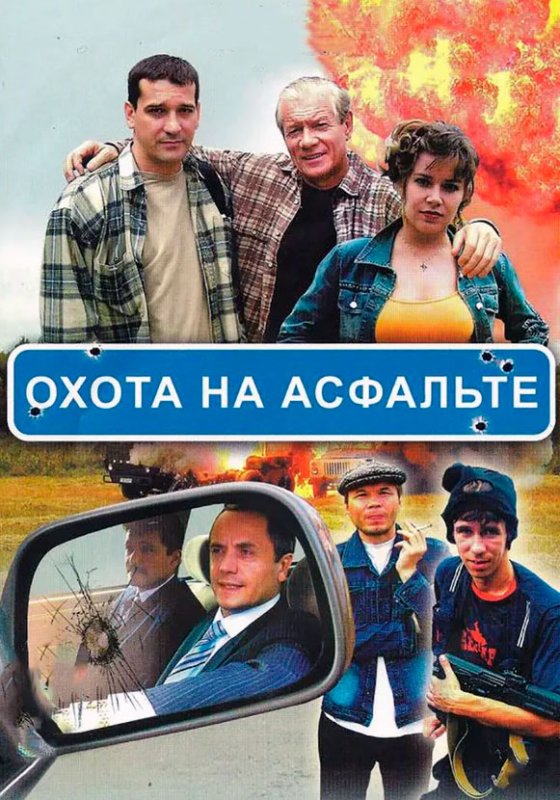 Охота на асфальте сериал 2005