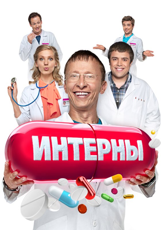 Интерны сериал обложка
