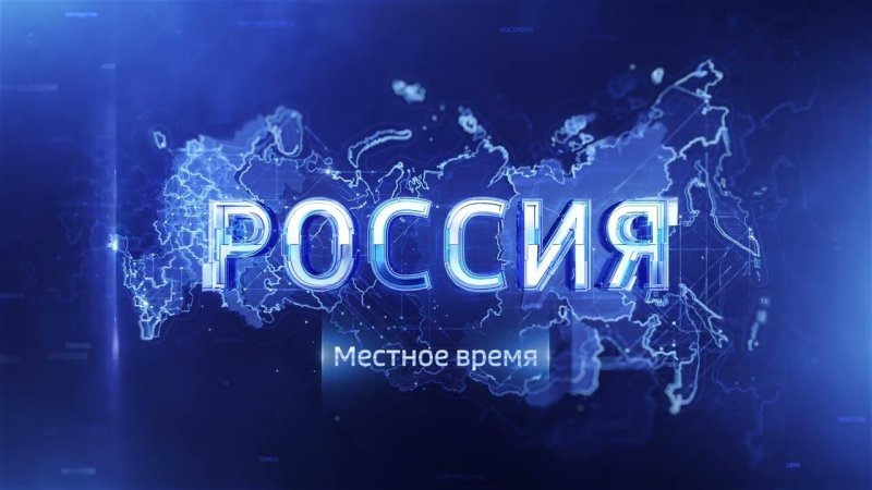 Вести заставка Россия 1