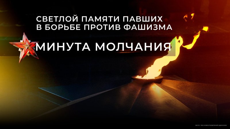 Минута молчания