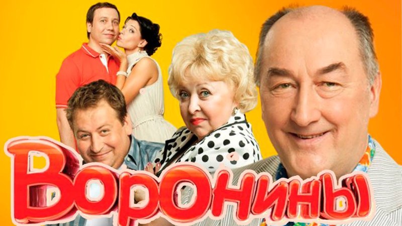 Воронины обложка сериала