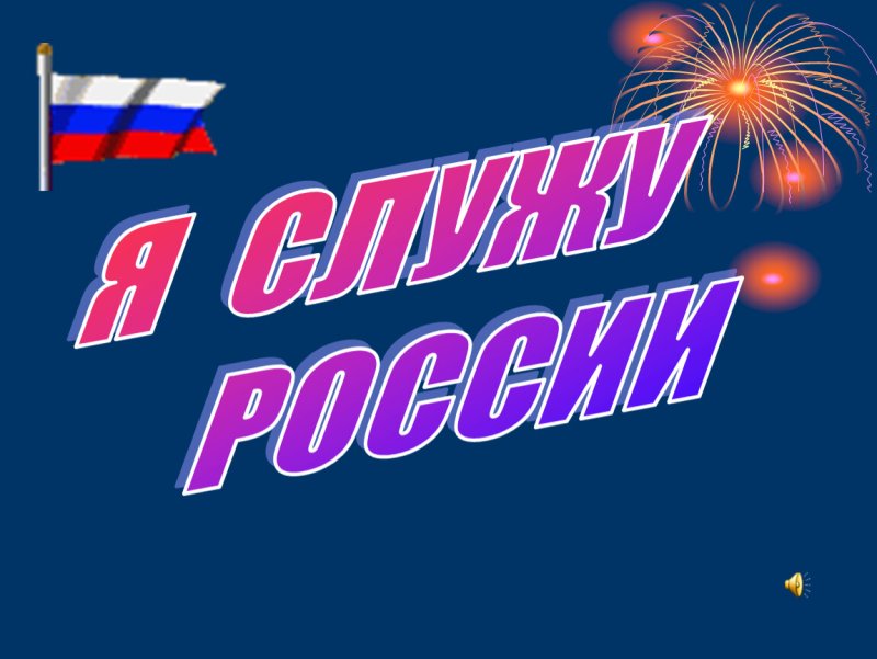 23 Февраля слайд