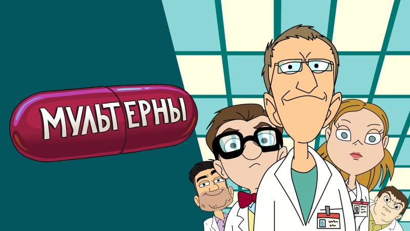 Мульт Интерны