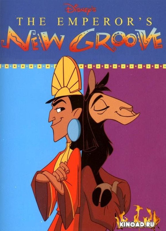 Кузко приключения императора