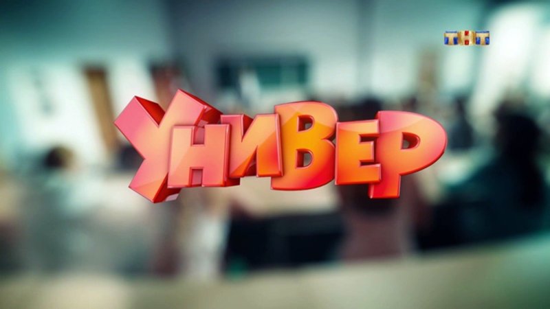 Универ новая общага слово