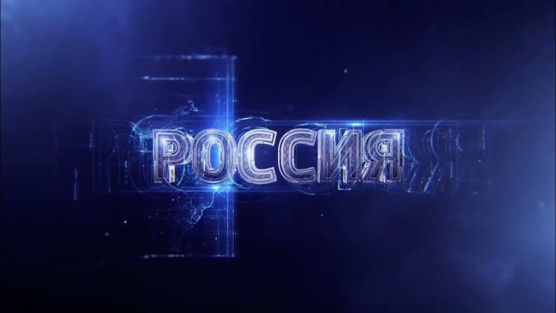 Заставка телеканала Россия 1