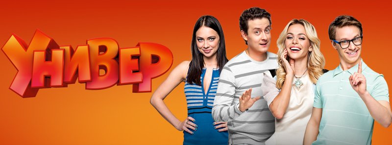 Универ сериал Постер