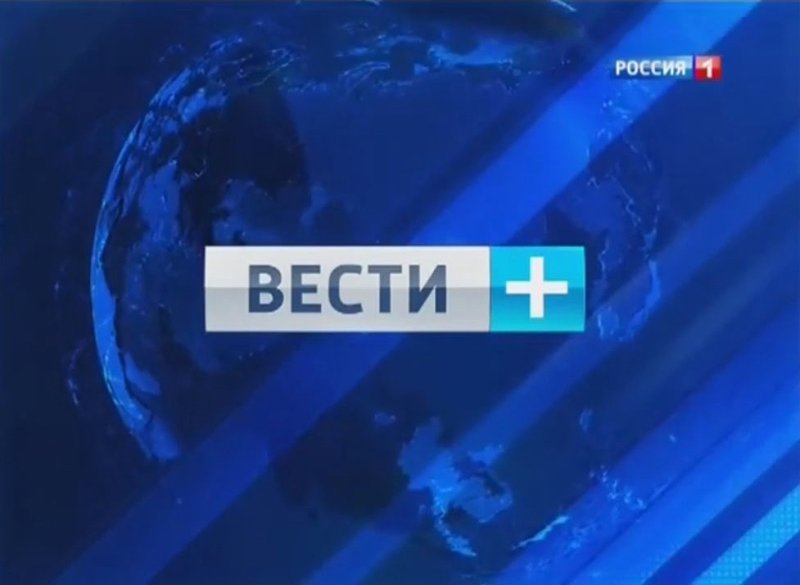 Вести + 2010 2013