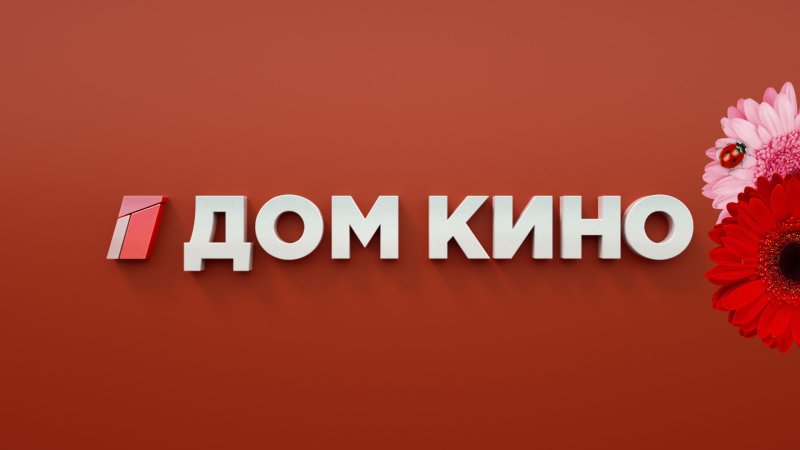 Дом кино (Телеканал)